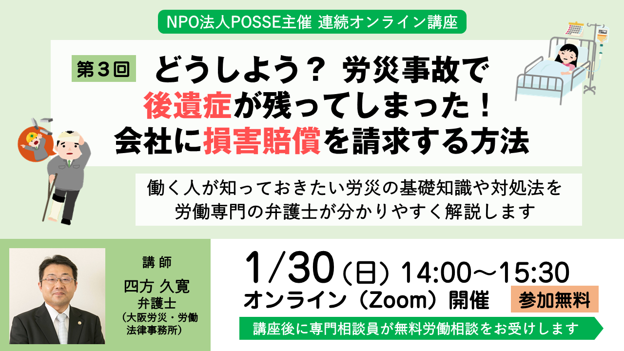 1/30(日)14時～オンラインセミナー第3回「どうしよう？労災事故で