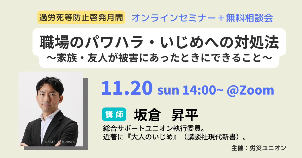 11月20日（日）労災ユニオン主催オンラインセミナー＋無料相談会 ...