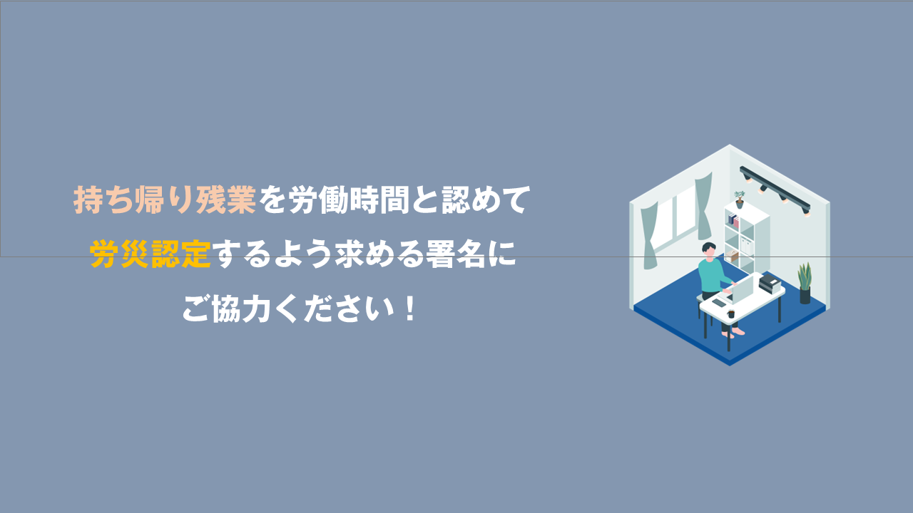 持ち帰り残業を労働時間と認めて労災認定するよう求めるChange